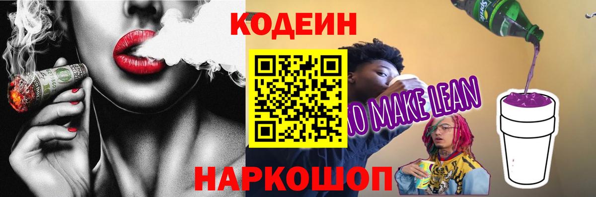 Кодеиновый сироп Lean Purple Drank  Вход с VPN  Сочи 